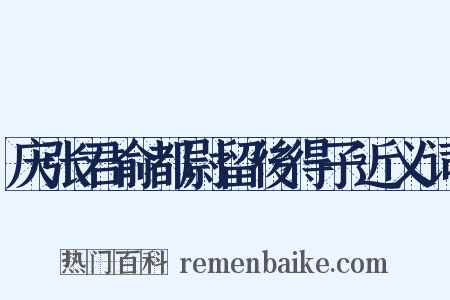 庆张君俞都尉留後得子近义词是什么意思的图片